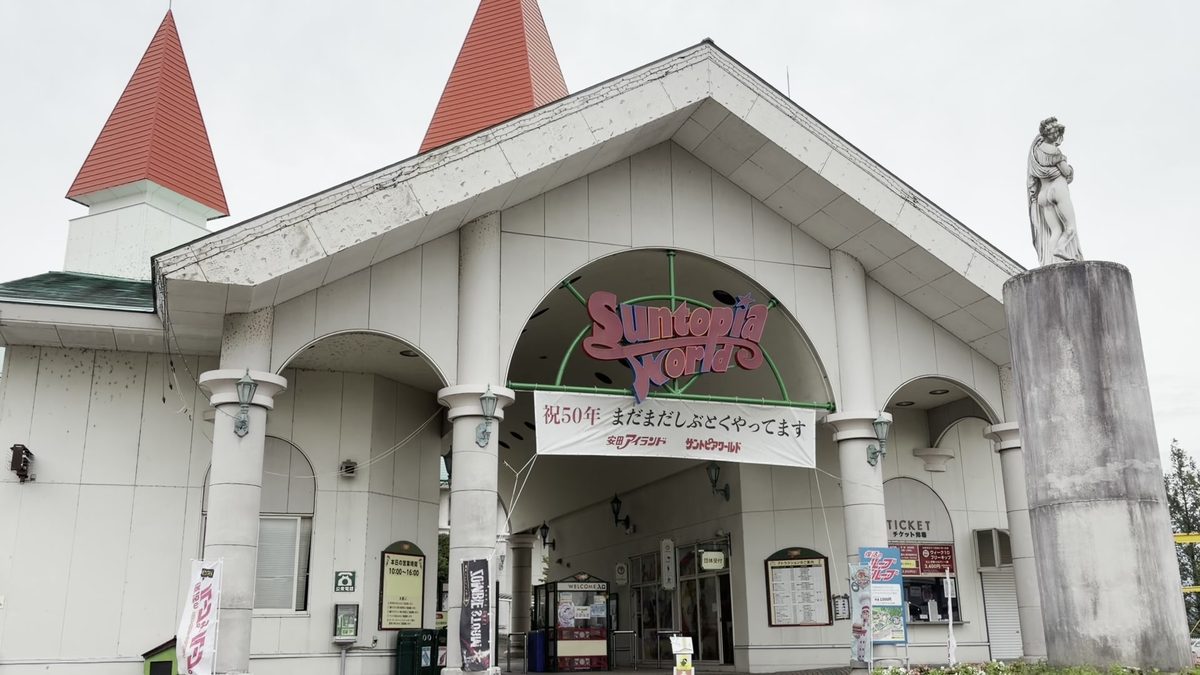 サントピアワールドの入口。「祝50年」の横断幕がかかる建物