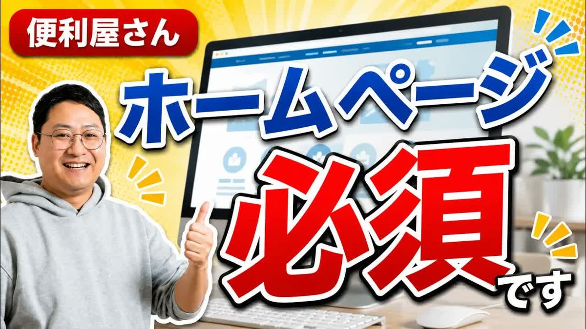 YouTube「便利屋さん ホームページ必須です」のサムネイル