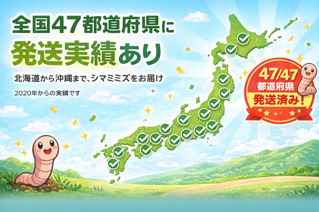 全国47都道府県に発送実績あり。北海道から沖縄まで、シマミミズをお届け